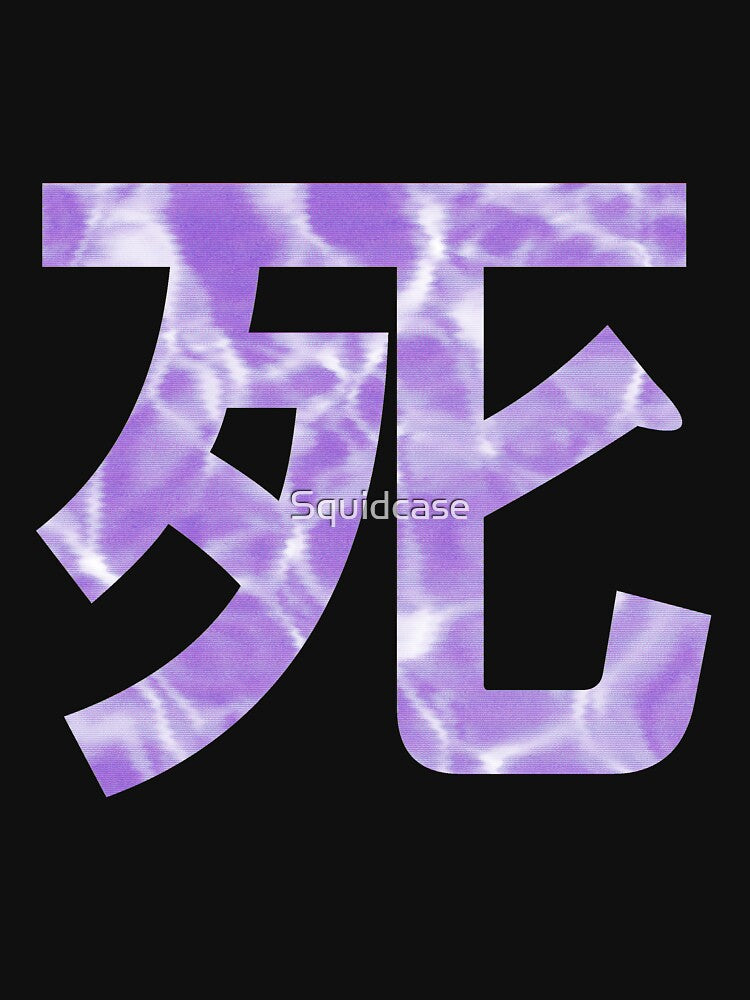 死 ＤＥＡＴＨ 死 (No background) by Squidcase